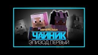 Minecraft сериал Чайник |1 серия|