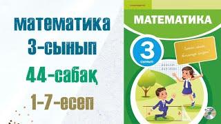 Математика 3-сынып 44-сабақ 1-7-есептер