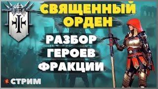 Урок: как одевать и использовать героев фракции Священый орден / Raid shadow legends