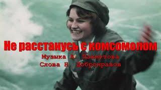 Олег Шабатовский - Не расстанусь с комсомолом. Текст, аккорды