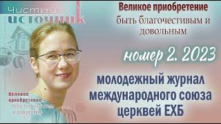 ЧИСТЫЙ ИСТОЧНИК (2) 2023  МСЦ ЕХБ