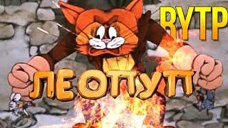 Кот Леопуп RYTP - Леопуп под наркотой (special for 5k)