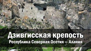 Скальная крепость Дзивгис, Республика Северная Осетия — Алания, Алагирский район, село Дзивгис