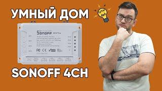 Умный дом - 4-х канальный Sonoff - Обзор