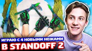 ИГРАЮ С 4 НОЖАМИ ИЗ FROSTY CHAOS В STANDOFF 2!