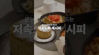 전자레인지용 만능 요리컵으로 만드는 저속노화 레시피