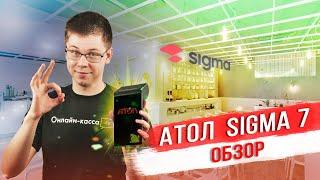 Атол Sigma 7: обзор + РОЗЫГРЫШ смарт-терминала! Лучшая онлайн-касса для торговли!