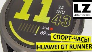 Спортивные смарт-часы Huawei GT Runner - идеальный вариант для любителей ЗОЖ