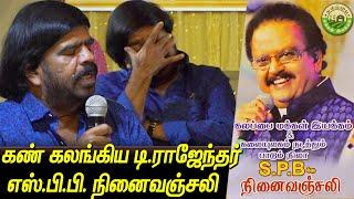 கண் கலங்கி மனம் திறந்த T. Rajendar | SPB -க்கு நினைவஞ்சலி | S. P. Balasubrahmanyam