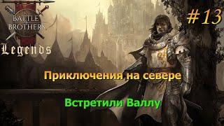 Север ждет. Тролли и северяне. Battle Brothers Legends/Легенды. Прохождение. Дворянин 13 эпизод