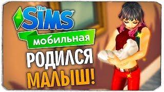 КАК ЗАВЕСТИ РЕБЕНКА? ЧАСТЬ 2 - THE SIMS MOBILE