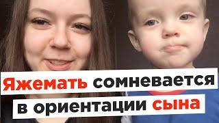 Яжемать сомневается в ориентации сына