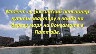 Может ли российский пенсионер купить квартиру в кондо на берегу моря на Вонгамате в Паттайе..