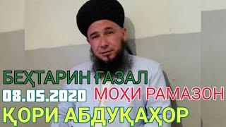 КОРИ АБДУКАХОР 2020 ГАЗАЛИ МОХИ РАМАЗОН БЕХТАРИН САДО 08.05.2020.