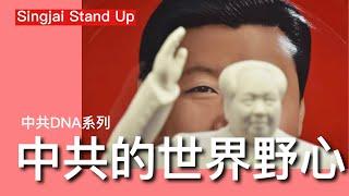 「C C字幕版」Singjai Stand Up I : 中共DNA系列 什麼事中共的初心？ 取代西方資本主義制度 人類社會未來發展模式 建國頭卅年實驗失敗 鄧小平時代作戰略性退卻 利用西方市場