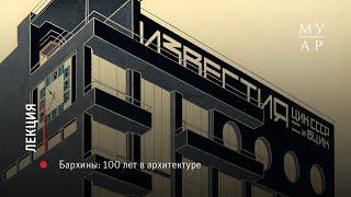 Лекция Андрея Бархина «Бархины: 100 лет в архитектуре»