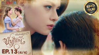 [UNCUT] The Loyal Pin ปิ่นภักดิ์ EP.13 (4/4)