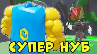 Эволюция САМОГО БОЛЬШОГО НУБА в Mega Noob Simulator Roblox