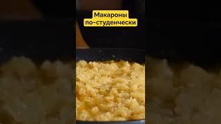 Что приготовить на ужин за 100 рублей? #рецепты #готовимвкусно #вкусно #food #готовимвместе