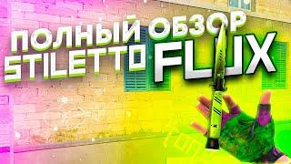 УЖАС... ОБЗОР НА STILETTO FLUX В STANDOFF 2  + СЕТЫ // ОБЗОР НА СТИЛЕТ ФЛАКС В СТАНДОФФ 2 // МЕЙВ