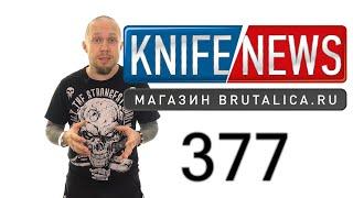 Knife News 377 - новые российские ножи 2021