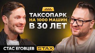 На его машинах ездит вся Москва! Как устроен бизнес на такси // Стас Еговцев (STAX)