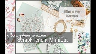 Мои давние хотелки ScrapFriend и MimiCut\ножи для вырубки\скрапбукинг