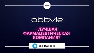 Abbvie - фундаментальный разбор