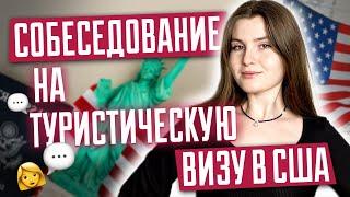 Собеседование на туристическую визу в США. Как пройти интервью на тур визу в США? Поездка в США