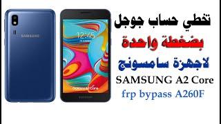 SAMSUNG A2 Core , A260F Frp Unlock/Bypass Google Account تخطي حساب جوجل بعد فورمات سامسونج