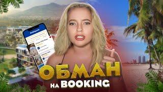 ОБМАН НА BOOKING | ГДЕ И КАК БРОНИРОВАТЬ БЕЗОПАСНО ЖИЛЬЕ | ТАИЛАНД 2023