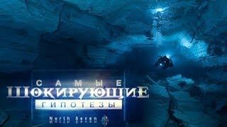 Самые шокирующие гипотезы. На дне наши следы