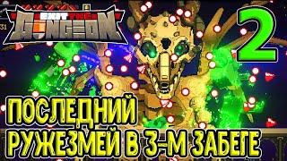 Десантник и последний Ружезмей - финальный босс? / Exit the Gungeon (ExTG) прохождение