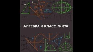 № 975 (№ 876). АЛГЕБРА\8 КЛАСС\РЕШЕНИЕ СИСТЕМ НЕРАВЕНСТВ С ОДНОЙ ПЕРЕМЕННОЙ Макарычев 2023