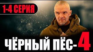 ЧЁРНЫЙ ПЁС 4 СЕЗОН 1,2,3,4 СЕРИЯ (Сериал 2023). НТВ Анонс и дата выхода