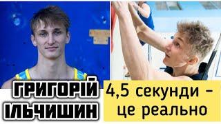 Олімпійські надії-2028. Григорій Ільчишин. Майбутній світовий рекордсмен?