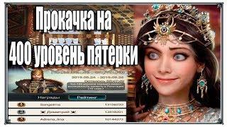 Прокачка на 400 уровень пятерки (Великий Султан) гармония