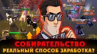 СОБИРАТЕЛЬСТВО - ЛУЧШИЙ ЗАРАБОТОК в Альбион Онлайн? / Собиратель Albion Online