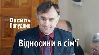 Василь Попудник. Відносини в сім'ї | м.Коломия ц.Віфанія