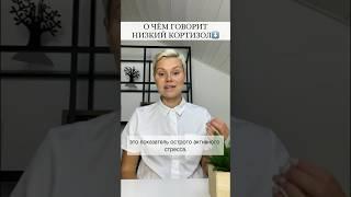 О чем говорит низкий кортизол ⬇️