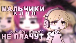 клип  мальчики не плачут   [  алена швец  ]  клип гача лайф