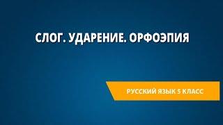 Слог. Ударение. Орфоэпия