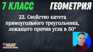 Урок 22.  Свойство катета прямоугольного треугольника, лежащего против угла в 30° (7 класс)