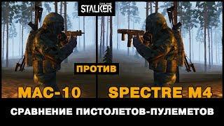 MAC-10 против SITES Spectre M4. Сравнение пистолетов-пулеметов в Stalker Online