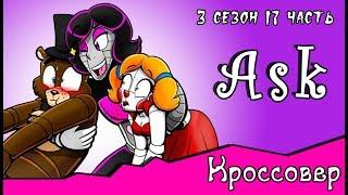 Спросите персонажей ~  комикс Кроссовер (3 сезон 17 часть)