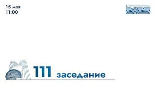 111-е заседание Мособлдумы