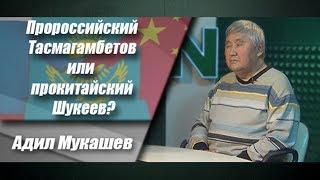 Пророссийский Тасмагамбетов или прокитайский Шукеев?