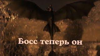 Беззубик///Босс теперь он