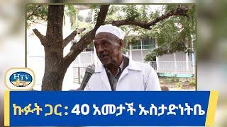 ኩፉት ጋር : ኡስታድ አብዱልሀፊዝ 40 አመታች ኡስታድነትቤ