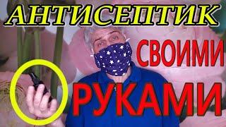 Антисептик для рук. Сделал сам. СЕКРЕТНАЯ ДОБАВКА. Чистые руки.